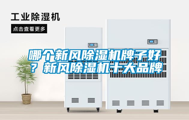 哪个新风除湿机牌子好？新风除湿机十大品牌