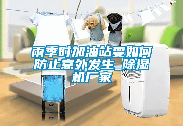 雨季时加油站要如何防止意外发生_宝马电子游戏娱乐
