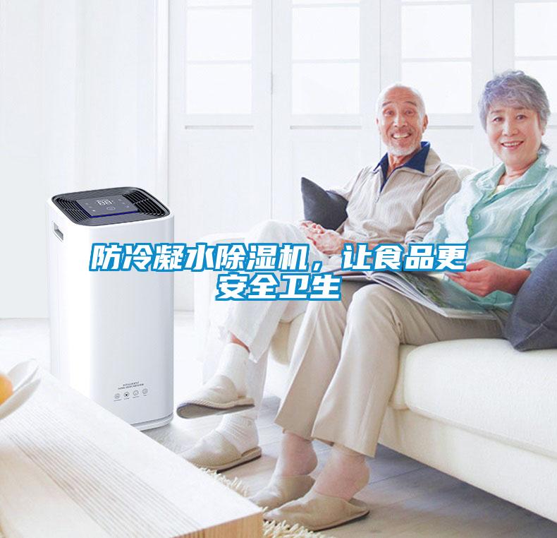 防冷凝水除湿机，让食品更安全卫生