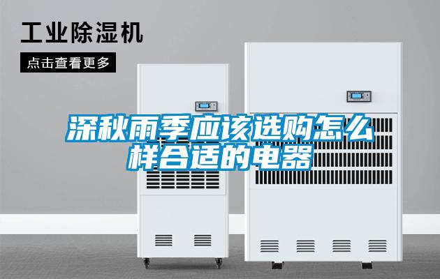 深秋雨季应该选购怎么样合适的电器