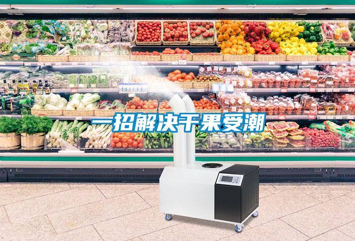 一招解决干果受潮