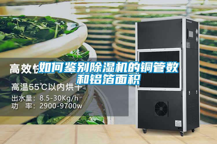 如何鉴别除湿机的铜管数和铝箔面积