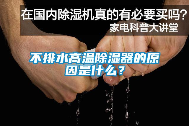 不排水高温除湿器的原因是什么？