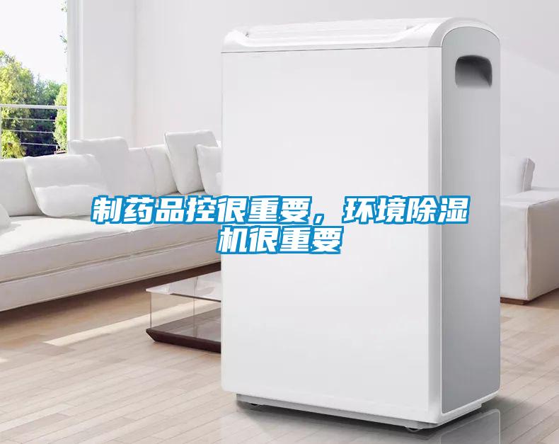 制药品控很重要，环境除湿机很重要