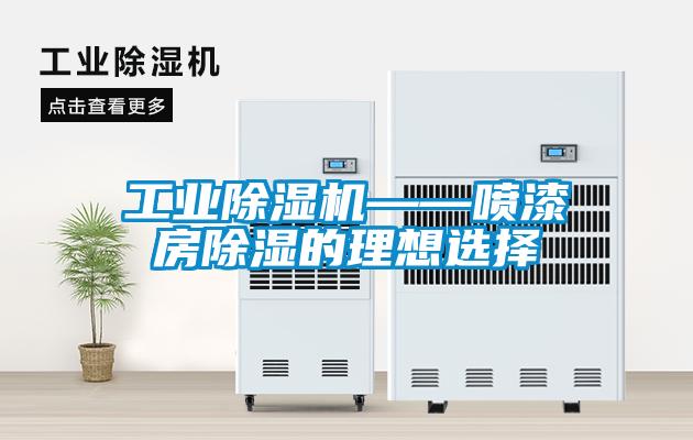 宝马电子游戏平台网址
——喷漆房除湿的理想选择