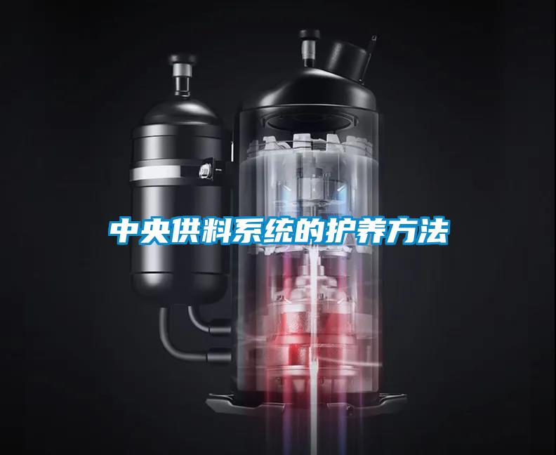 中央供料系统的护养方法