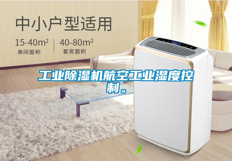 宝马电子游戏平台网址
航空工业湿度控制。