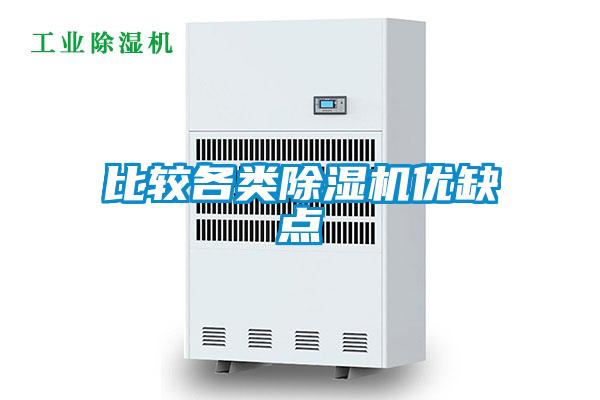 比较各类除湿机优缺点