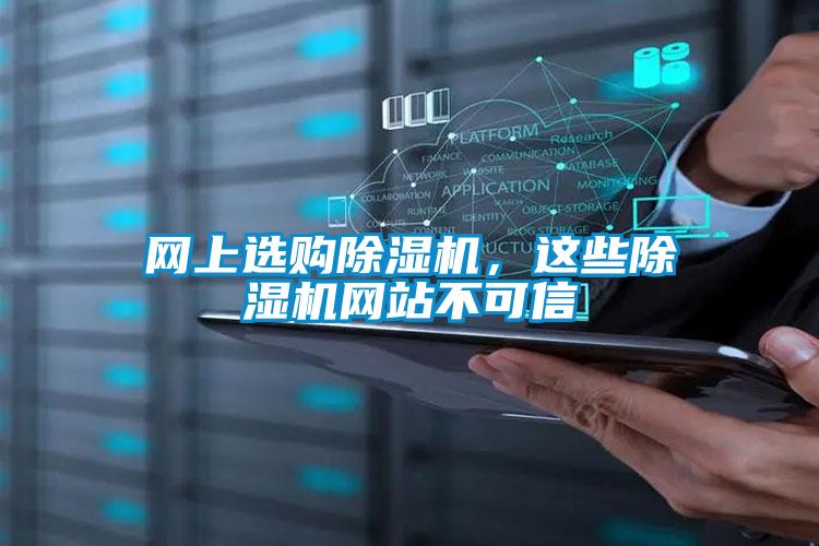 网上选购除湿机，这些除湿机网站不可信