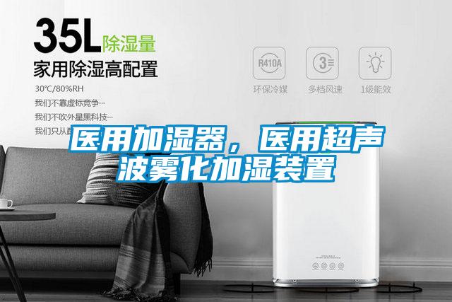 医用加湿器，医用超声波雾化加湿装置