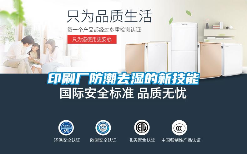 印刷厂防潮去湿的新技能