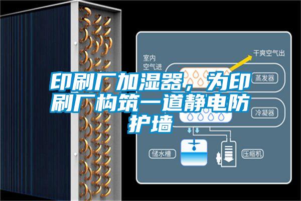 印刷厂加湿器，为印刷厂构筑一道静电防护墙