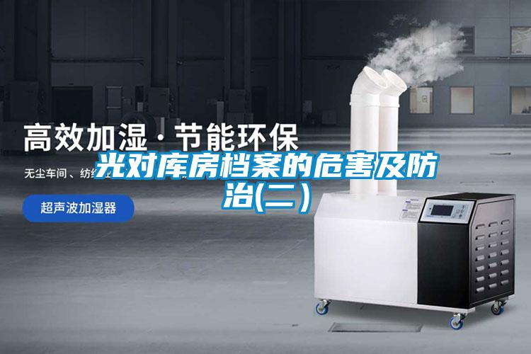 光对库房档案的危害及防治(二）