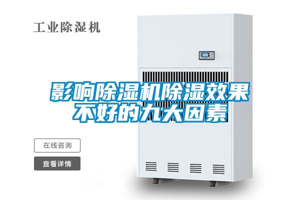 影响除湿机除湿效果不好的九大因素