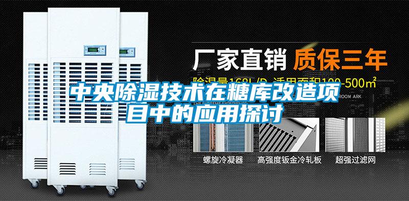 中央除湿技术在糖库改造项目中的应用探讨