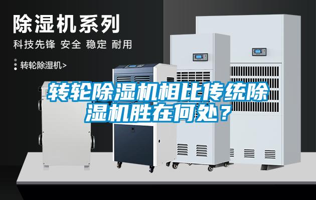 转轮除湿机相比传统除湿机胜在何处？
