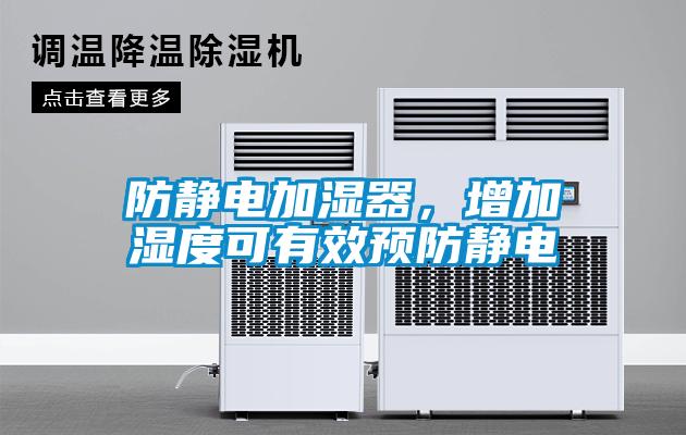 防静电加湿器，增加湿度可有效预防静电