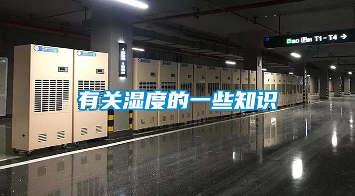 有关湿度的一些知识