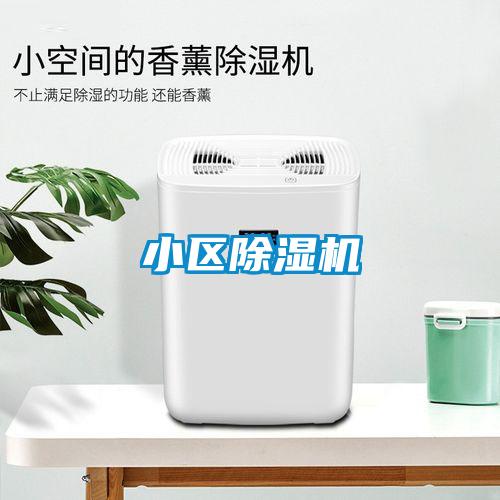小区除湿机
