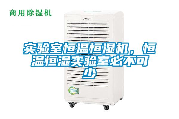 实验室恒温恒湿机，恒温恒湿实验室必不可少