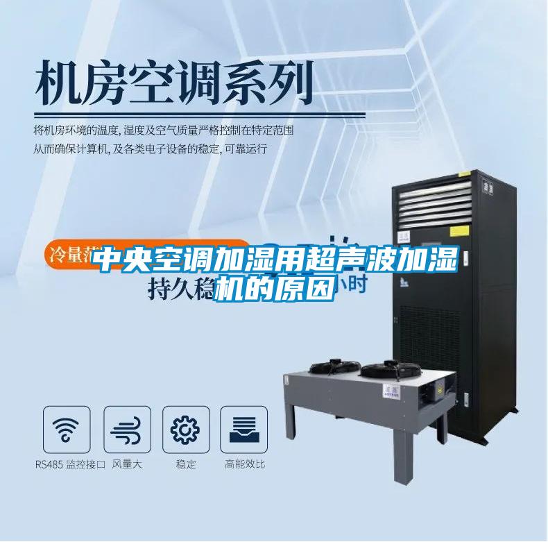 中央空调加湿用超声波加湿机的原因