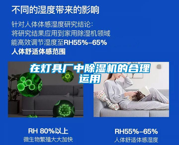 在灯具厂中除湿机的合理运用