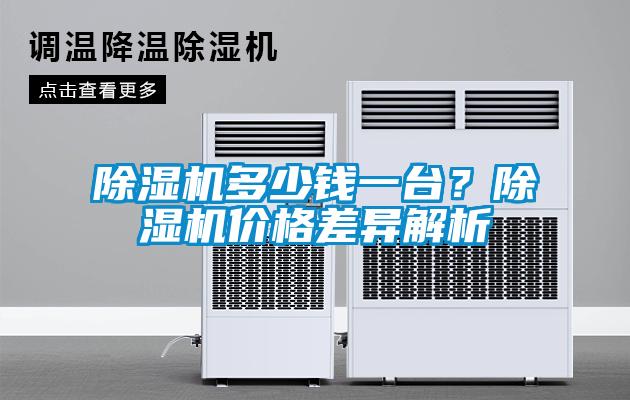 除湿机多少钱一台？除湿机价格差异解析