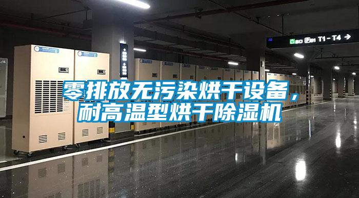 零排放无污染烘干设备，耐高温型烘干除湿机