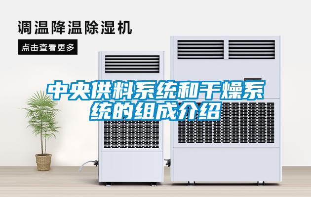中央供料系统和干燥系统的组成介绍