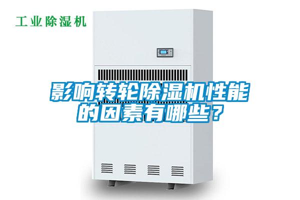 影响转轮除湿机性能的因素有哪些？
