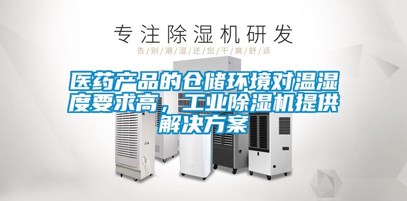 医药产品的仓储环境对温湿度要求高，宝马电子游戏平台网址
提供解决方案