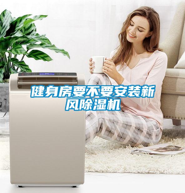 健身房要不要安装新风除湿机