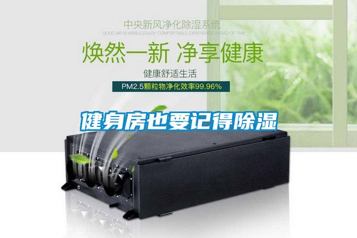 健身房也要记得除湿