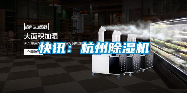 快讯：杭州除湿机