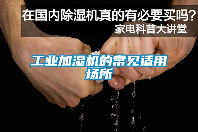 工业加湿机的常见适用场所