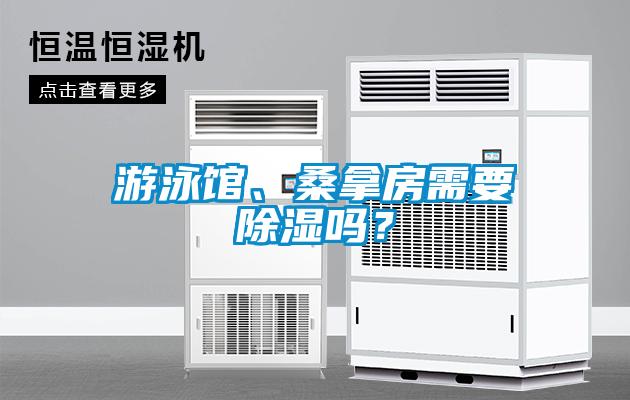 游泳馆、桑拿房需要除湿吗？