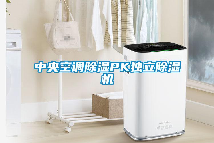中央空调除湿PK独立除湿机