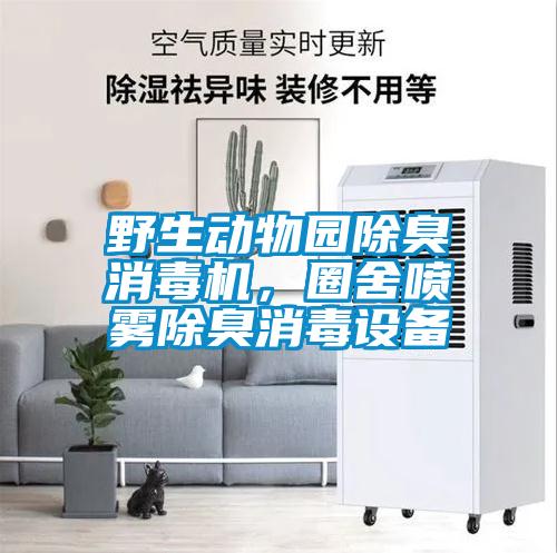 野生动物园除臭消毒机，圈舍喷雾除臭消毒设备