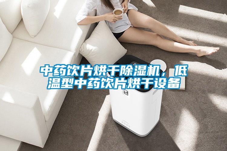 中药饮片烘干除湿机，低温型中药饮片烘干设备