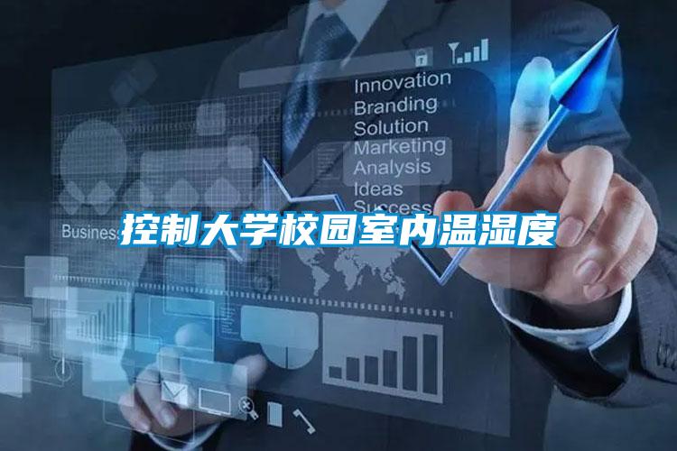 控制大学校园室内温湿度