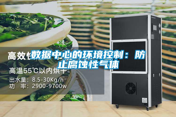 数据中心的环境控制：防止腐蚀性气体