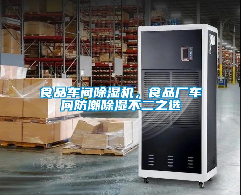 食品车间除湿机，食品厂车间防潮除湿不二之选