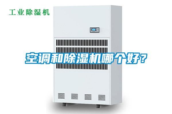 空调和除湿机哪个好？