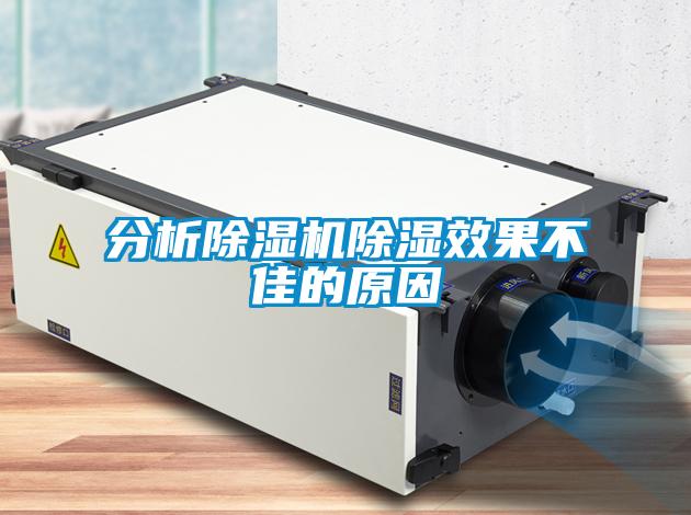 分析除湿机除湿效果不佳的原因