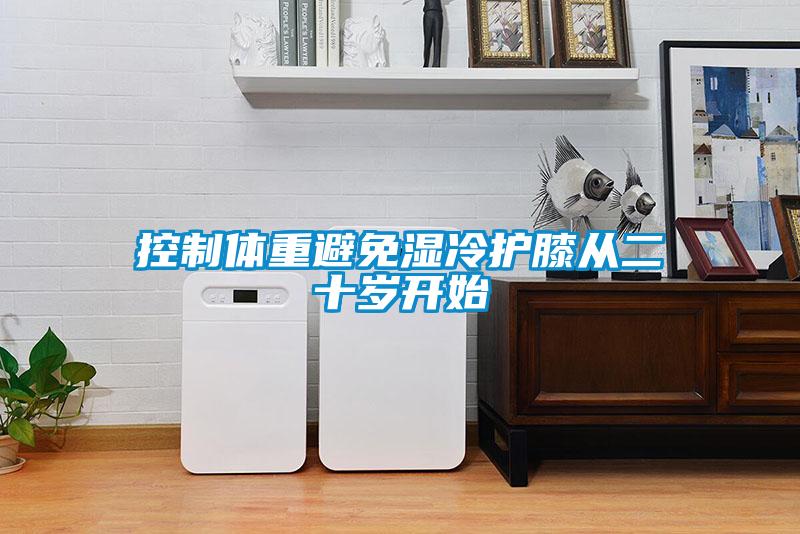 控制体重避免湿冷护膝从二十岁开始