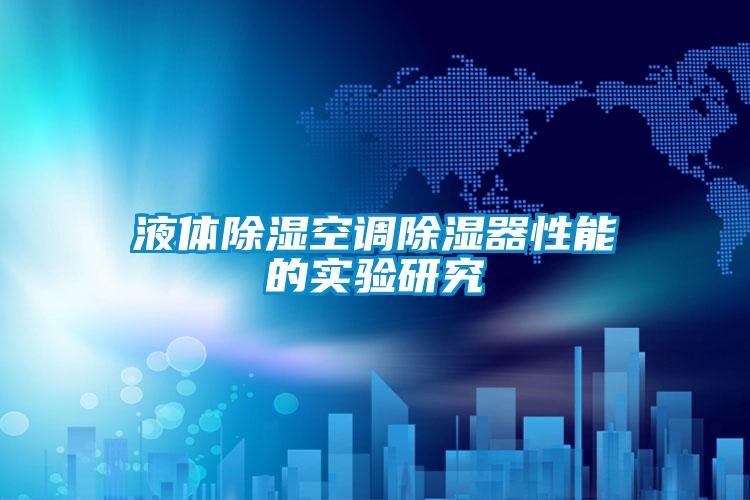 液体除湿空调除湿器性能的实验研究