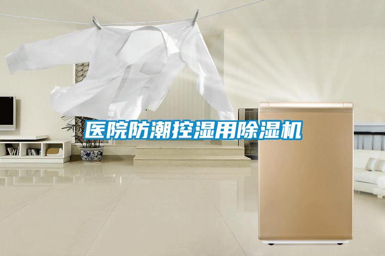 医院防潮控湿用除湿机