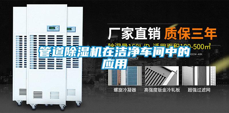 管道除湿机在洁净车间中的应用