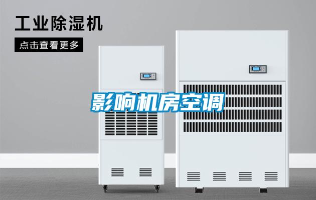 影响机房空调