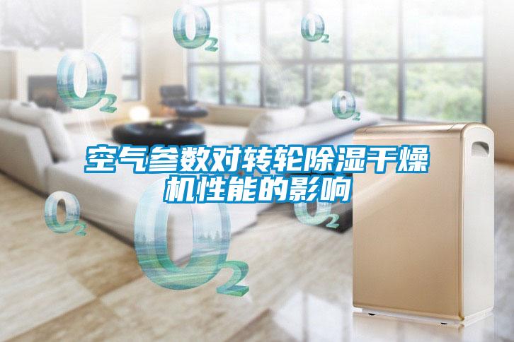 空气参数对转轮除湿干燥机性能的影响